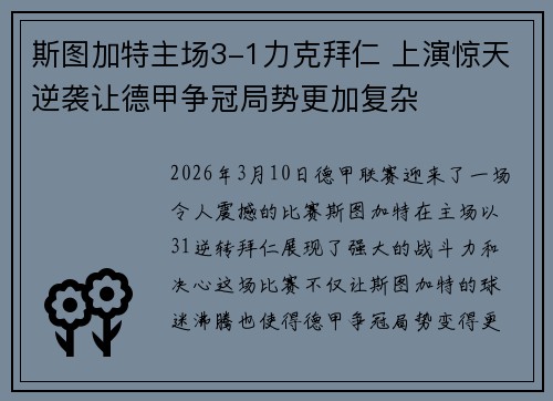 斯图加特主场3-1力克拜仁 上演惊天逆袭让德甲争冠局势更加复杂