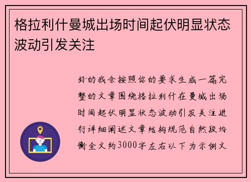 格拉利什曼城出场时间起伏明显状态波动引发关注