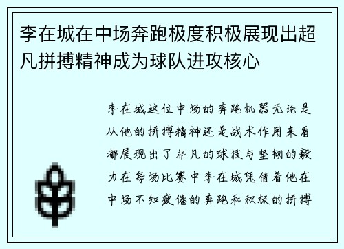 李在城在中场奔跑极度积极展现出超凡拼搏精神成为球队进攻核心