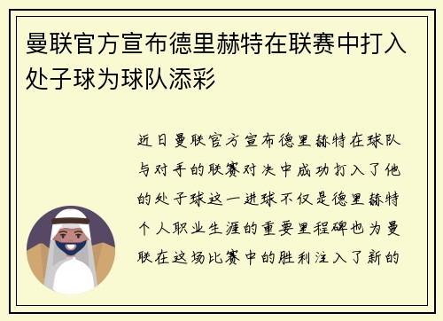 曼联官方宣布德里赫特在联赛中打入处子球为球队添彩