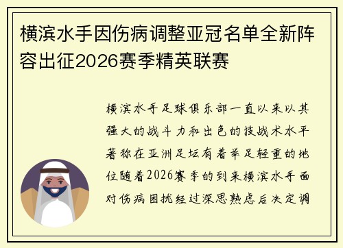横滨水手因伤病调整亚冠名单全新阵容出征2026赛季精英联赛 横滨水手因伤病调整亚冠名单全新阵容出征2026赛季精英联赛