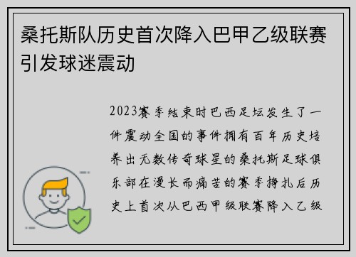 桑托斯队历史首次降入巴甲乙级联赛引发球迷震动 桑托斯队历史首次降入巴甲乙级联赛引发球迷震动