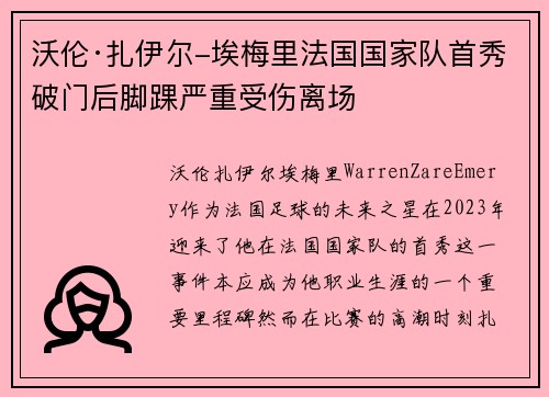 沃伦·扎伊尔-埃梅里法国国家队首秀破门后脚踝严重受伤离场 沃伦·扎伊尔-埃梅里法国国家队首秀破门后脚踝严重受伤离场