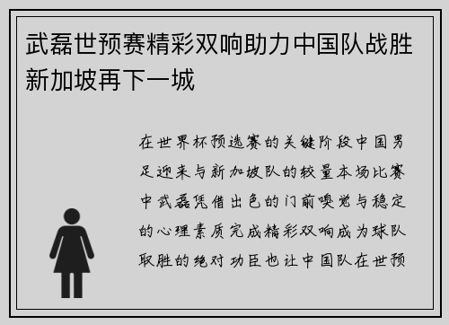 武磊世预赛精彩双响助力中国队战胜新加坡再下一城