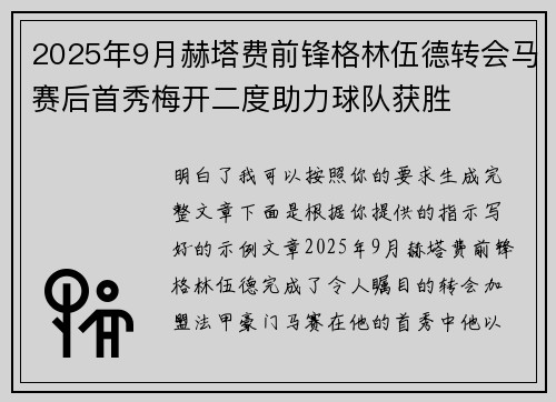 2025年9月赫塔费前锋格林伍德转会马赛后首秀梅开二度助力球队获胜