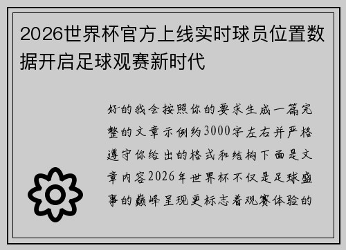 2026世界杯官方上线实时球员位置数据开启足球观赛新时代 2026世界杯官方上线实时球员位置数据开启足球观赛新时代