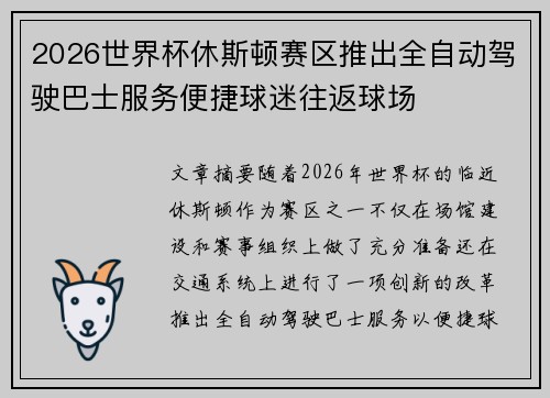 2026世界杯休斯顿赛区推出全自动驾驶巴士服务便捷球迷往返球场 2026世界杯休斯顿赛区推出全自动驾驶巴士服务便捷球迷往返球场