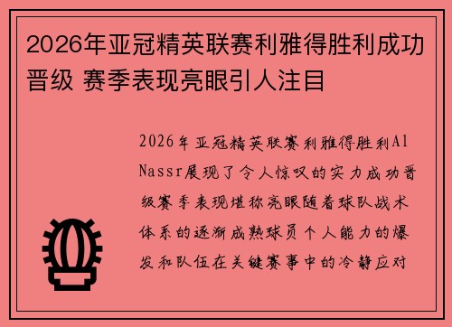 2026年亚冠精英联赛利雅得胜利成功晋级 赛季表现亮眼引人注目 2026年亚冠精英联赛利雅得胜利成功晋级 赛季表现亮眼引人注目