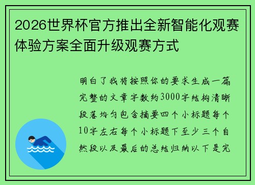 2026世界杯官方推出全新智能化观赛体验方案全面升级观赛方式 2026世界杯官方推出全新智能化观赛体验方案全面升级观赛方式