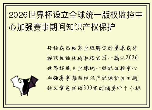2026世界杯设立全球统一版权监控中心加强赛事期间知识产权保护