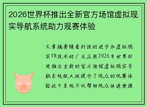 2026世界杯推出全新官方场馆虚拟现实导航系统助力观赛体验 2026世界杯推出全新官方场馆虚拟现实导航系统助力观赛体验