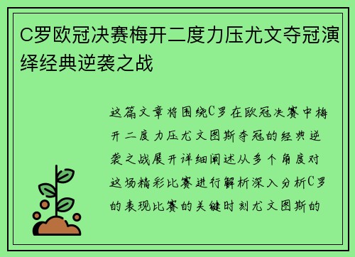 C罗欧冠决赛梅开二度力压尤文夺冠演绎经典逆袭之战 C罗欧冠决赛梅开二度力压尤文夺冠演绎经典逆袭之战