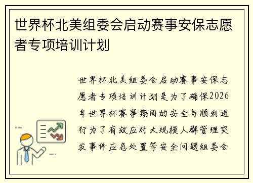 世界杯北美组委会启动赛事安保志愿者专项培训计划 世界杯北美组委会启动赛事安保志愿者专项培训计划