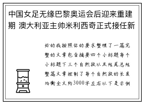 中国女足无缘巴黎奥运会后迎来重建期 澳大利亚主帅米利西奇正式接任新任主教练 中国女足无缘巴黎奥运会后迎来重建期 澳大利亚主帅米利西奇正式接任新任主教练