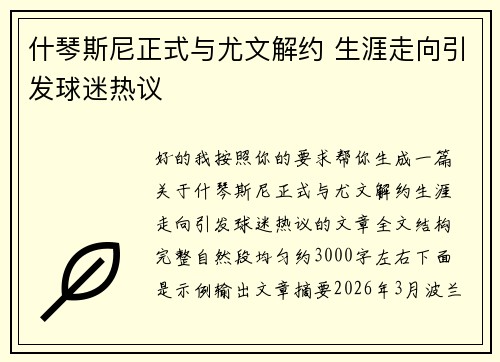 什琴斯尼正式与尤文解约 生涯走向引发球迷热议 什琴斯尼正式与尤文解约 生涯走向引发球迷热议