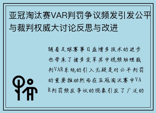 亚冠淘汰赛VAR判罚争议频发引发公平与裁判权威大讨论反思与改进 亚冠淘汰赛VAR判罚争议频发引发公平与裁判权威大讨论反思与改进