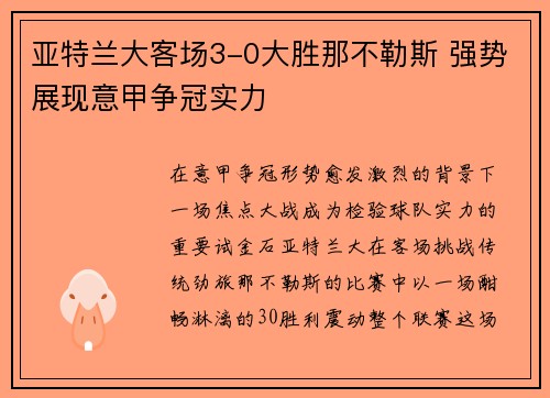 亚特兰大客场3-0大胜那不勒斯 强势展现意甲争冠实力 亚特兰大客场3-0大胜那不勒斯 强势展现意甲争冠实力