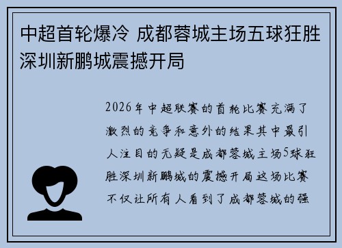 中超首轮爆冷 成都蓉城主场五球狂胜深圳新鹏城震撼开局 中超首轮爆冷 成都蓉城主场五球狂胜深圳新鹏城震撼开局