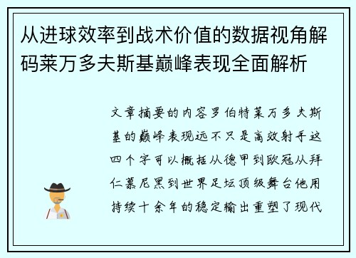 从进球效率到战术价值的数据视角解码莱万多夫斯基巅峰表现全面解析