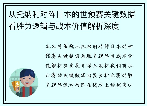 从托纳利对阵日本的世预赛关键数据看胜负逻辑与战术价值解析深度 从托纳利对阵日本的世预赛关键数据看胜负逻辑与战术价值解析深度