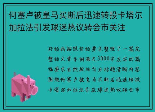 何塞卢被皇马买断后迅速转投卡塔尔加拉法引发球迷热议转会市关注 何塞卢被皇马买断后迅速转投卡塔尔加拉法引发球迷热议转会市关注