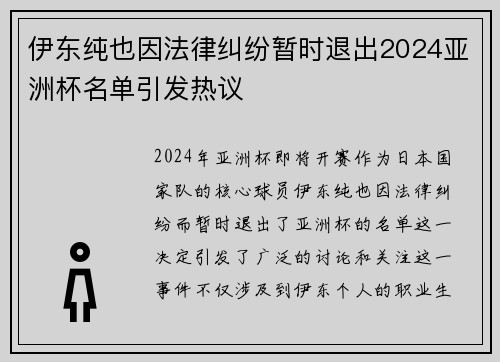伊东纯也因法律纠纷暂时退出2024亚洲杯名单引发热议 伊东纯也因法律纠纷暂时退出2024亚洲杯名单引发热议