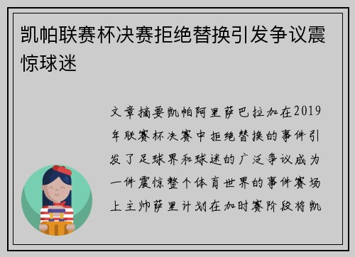 凯帕联赛杯决赛拒绝替换引发争议震惊球迷 凯帕联赛杯决赛拒绝替换引发争议震惊球迷