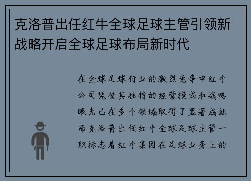 克洛普出任红牛全球足球主管引领新战略开启全球足球布局新时代 克洛普出任红牛全球足球主管引领新战略开启全球足球布局新时代