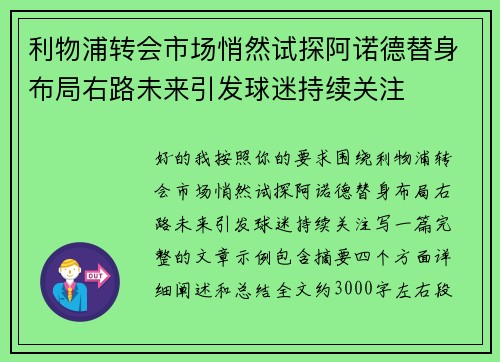 利物浦转会市场悄然试探阿诺德替身布局右路未来引发球迷持续关注 利物浦转会市场悄然试探阿诺德替身布局右路未来引发球迷持续关注
