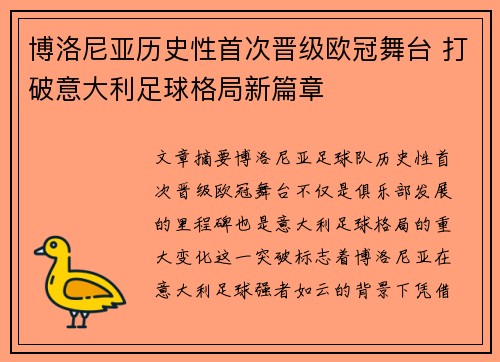 博洛尼亚历史性首次晋级欧冠舞台 打破意大利足球格局新篇章