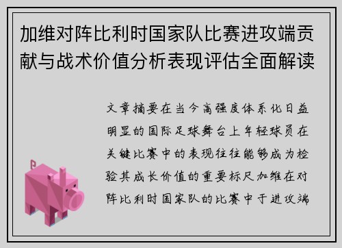 加维对阵比利时国家队比赛进攻端贡献与战术价值分析表现评估全面解读