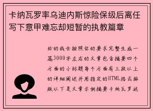 卡纳瓦罗率乌迪内斯惊险保级后离任写下意甲难忘却短暂的执教篇章 卡纳瓦罗率乌迪内斯惊险保级后离任写下意甲难忘却短暂的执教篇章