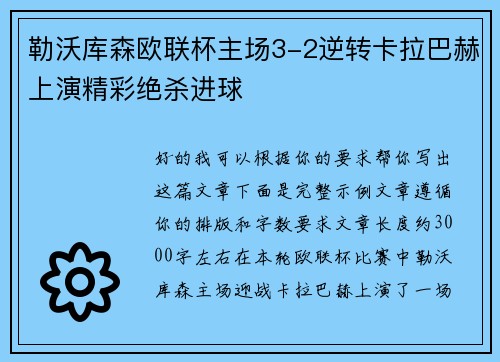 勒沃库森欧联杯主场3-2逆转卡拉巴赫上演精彩绝杀进球 勒沃库森欧联杯主场3-2逆转卡拉巴赫上演精彩绝杀进球