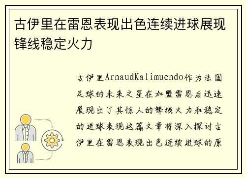 古伊里在雷恩表现出色连续进球展现锋线稳定火力