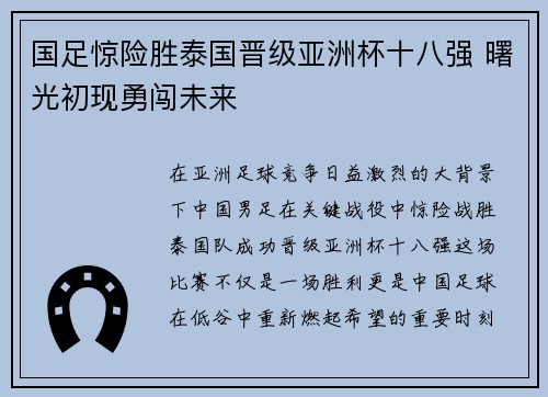 国足惊险胜泰国晋级亚洲杯十八强 曙光初现勇闯未来
