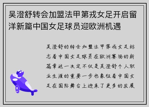吴澄舒转会加盟法甲第戎女足开启留洋新篇中国女足球员迎欧洲机遇