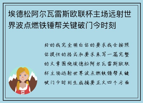 埃德松阿尔瓦雷斯欧联杯主场远射世界波点燃铁锤帮关键破门今时刻 埃德松阿尔瓦雷斯欧联杯主场远射世界波点燃铁锤帮关键破门今时刻