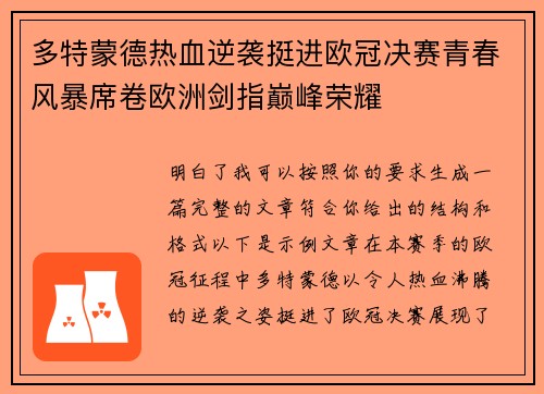 多特蒙德热血逆袭挺进欧冠决赛青春风暴席卷欧洲剑指巅峰荣耀