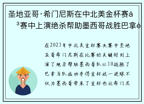 圣地亚哥·希门尼斯在中北美金杯赛决赛中上演绝杀帮助墨西哥战胜巴拿马夺冠 圣地亚哥·希门尼斯在中北美金杯赛决赛中上演绝杀帮助墨西哥战胜巴拿马夺冠