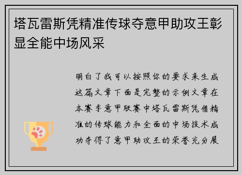 塔瓦雷斯凭精准传球夺意甲助攻王彰显全能中场风采 塔瓦雷斯凭精准传球夺意甲助攻王彰显全能中场风采