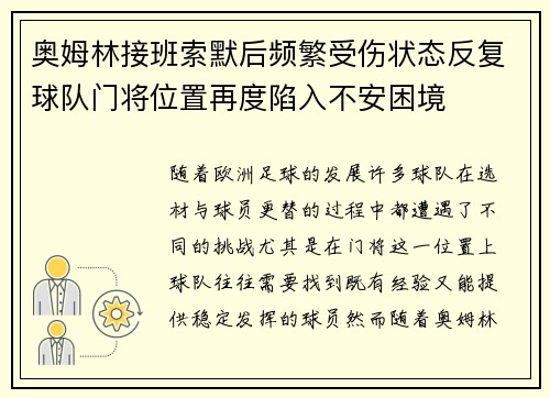 奥姆林接班索默后频繁受伤状态反复球队门将位置再度陷入不安困境 奥姆林接班索默后频繁受伤状态反复球队门将位置再度陷入不安困境