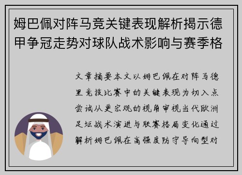 姆巴佩对阵马竞关键表现解析揭示德甲争冠走势对球队战术影响与赛季格局 姆巴佩对阵马竞关键表现解析揭示德甲争冠走势对球队战术影响与赛季格局