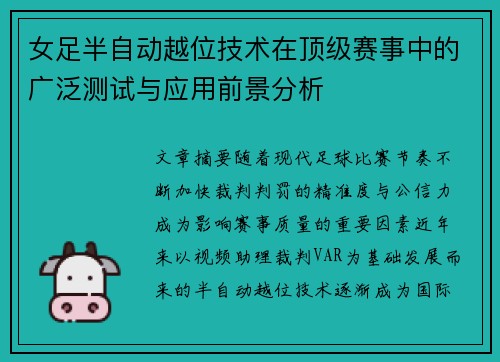女足半自动越位技术在顶级赛事中的广泛测试与应用前景分析