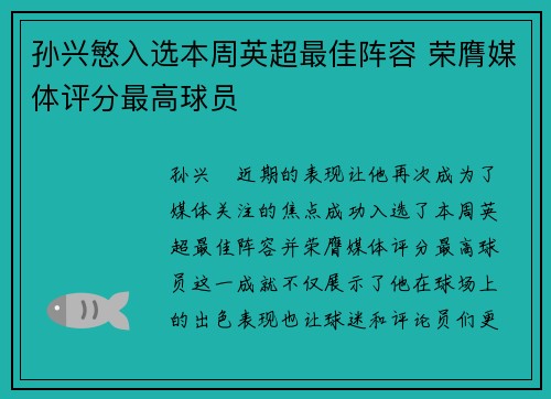 孙兴慜入选本周英超最佳阵容 荣膺媒体评分最高球员