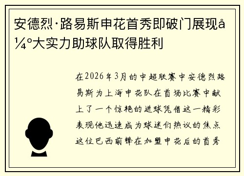 安德烈·路易斯申花首秀即破门展现强大实力助球队取得胜利 安德烈·路易斯申花首秀即破门展现强大实力助球队取得胜利