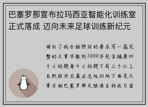 巴塞罗那宣布拉玛西亚智能化训练室正式落成 迈向未来足球训练新纪元 巴塞罗那宣布拉玛西亚智能化训练室正式落成 迈向未来足球训练新纪元