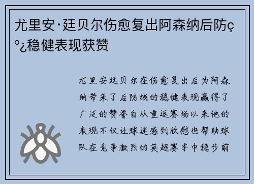 尤里安·廷贝尔伤愈复出阿森纳后防线稳健表现获赞