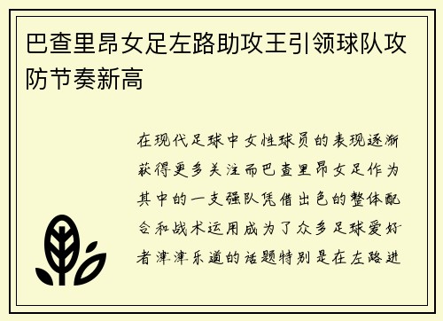巴查里昂女足左路助攻王引领球队攻防节奏新高 巴查里昂女足左路助攻王引领球队攻防节奏新高