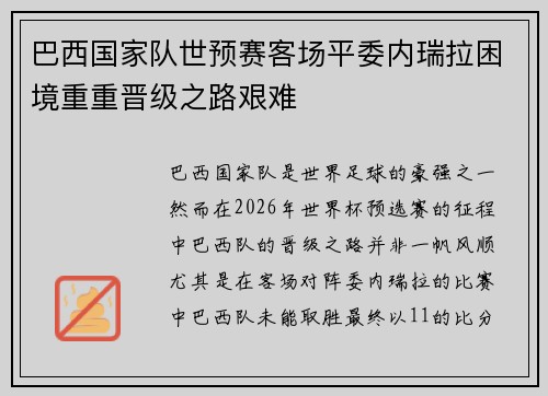 巴西国家队世预赛客场平委内瑞拉困境重重晋级之路艰难