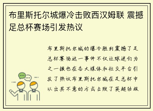 布里斯托尔城爆冷击败西汉姆联 震撼足总杯赛场引发热议 布里斯托尔城爆冷击败西汉姆联 震撼足总杯赛场引发热议